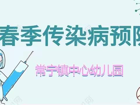 预防传染病 健康每一天——常宁镇中心幼儿园传染病防控宣传周活动