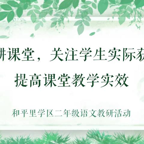 “深耕课堂，关注学生实际获得，提高课堂教学实效” ——和平里学区二年级语文教研活动