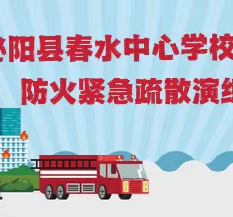 安全｜春水中心学校防火紧急疏散演练