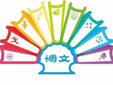 青岛博文小学居家线上答疑教学第二天（11月9日）