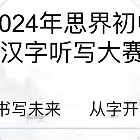 书写未来 从字开始 ‍——平南县思界乡初级中学汉字听写大赛 ‍ ‍