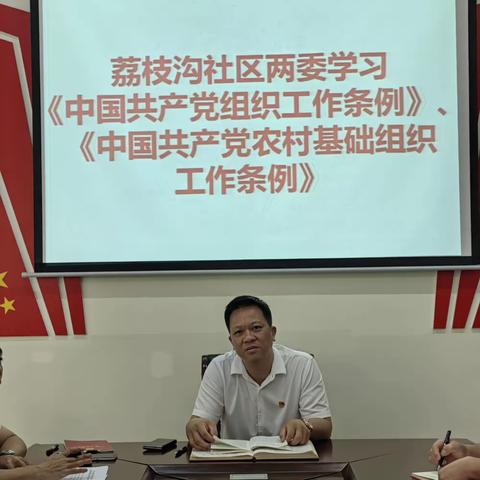 荔枝沟社区两委干部组织学习《中国共产党组织工作条例》、《中国共产党农村基层组织工作条例》