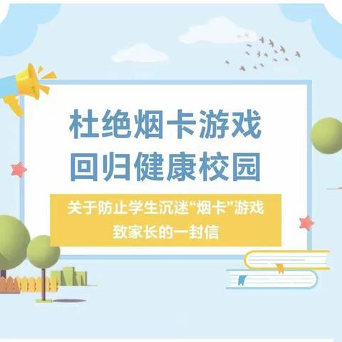 太白九年制学校杜绝烟卡进校园倡议书