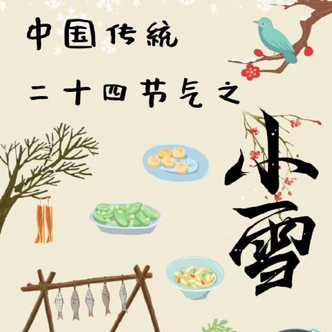 迎小雪  年年“糕”——军户幼儿园大班组小雪节气主题活动