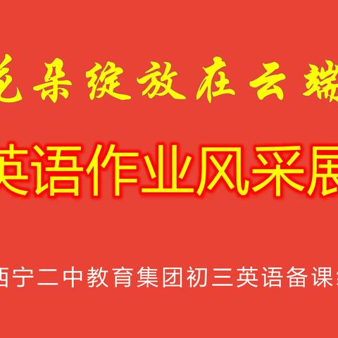 “花朵绽放在云端 英语作业展风采”-西宁二中教育集团初三英语作业风采展