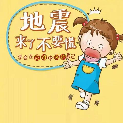 【防震演练安全“童”行】——幼儿园防震演练