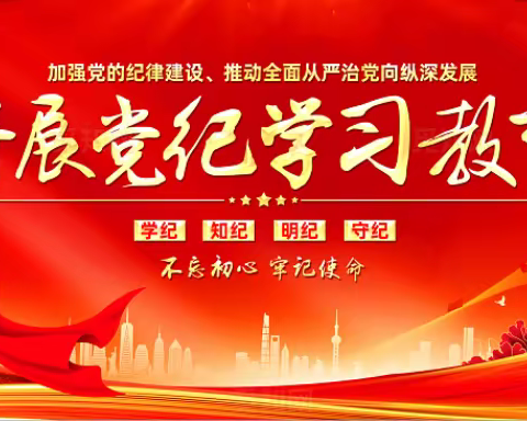 严守党规党纪 坚持从严治党 ——西延路社区党委组织开展党纪学习教育活动