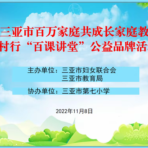 2022年三亚市百万家庭共成长家庭教育“百课讲堂”公益品牌活动 走进第七小学