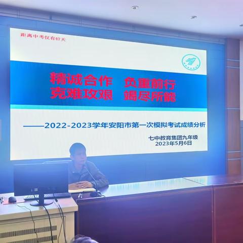 精诚合作 负重前行 克难攻坚 竭尽所能——安阳市七中教育集团2022～2023安阳市一模考试成绩分析