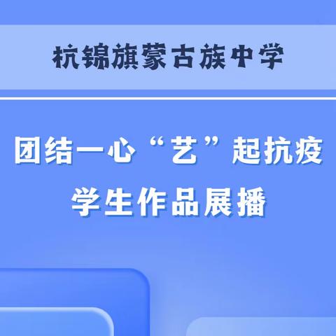 杭锦旗蒙古族中学抗疫主题文艺作品展播  第一期