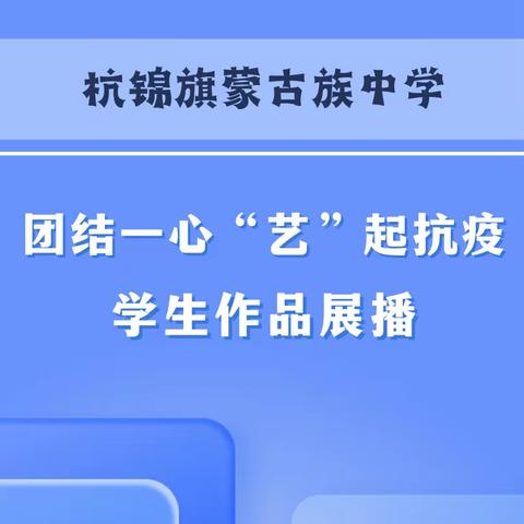 杭锦旗蒙古族中学抗疫主题文艺作品展播   第二期