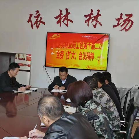 依林林场工会传达落实局工会第十二届二次全委（扩大）会议精神