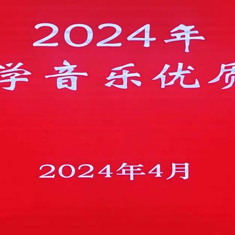 以赛促学，教学相长—— 2024年县小学音乐优质课评选