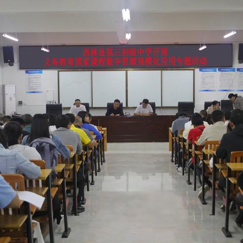 西林县第三初级中学积极开展义务教育国家课程数字资源规模化应用活动        ——让科技教育盛开花
