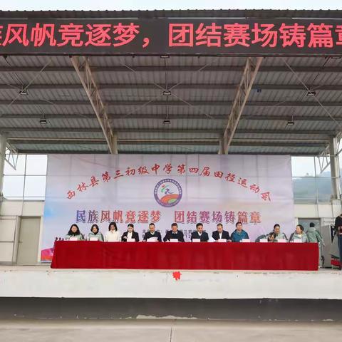 民族风帆竞逐梦，团结赛场铸篇章——西林县第三初级中学第四届田径运动会