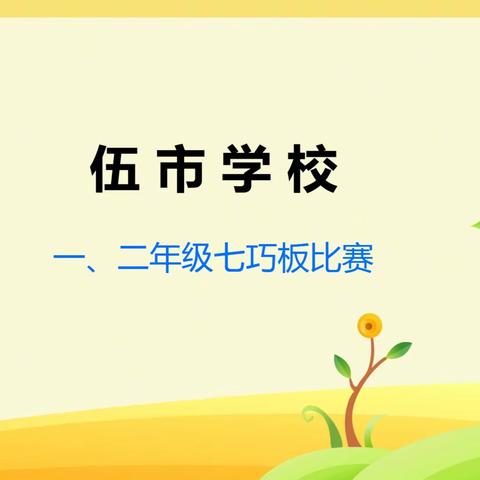 伍市学校一、二年级七巧板拼图比赛