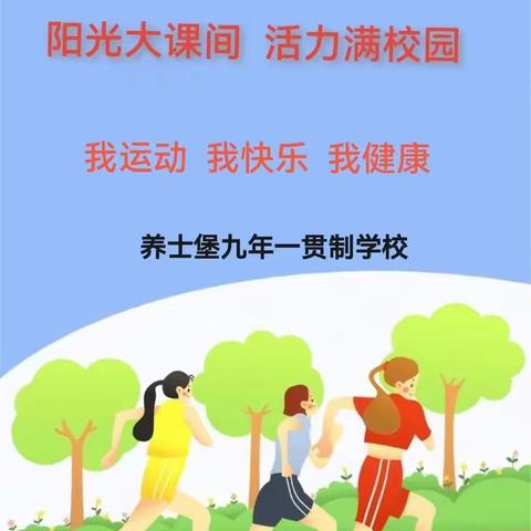 辽中区养士堡九年一贯制学校阳光大课间活动