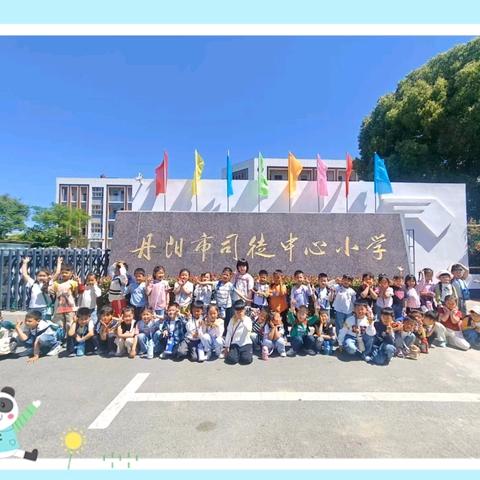 “趣”探小学，助力成长——司徒镇中心幼儿园幼小衔接活动