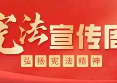 12·4国家宪法日——记石嘴山市星海中学主题班会