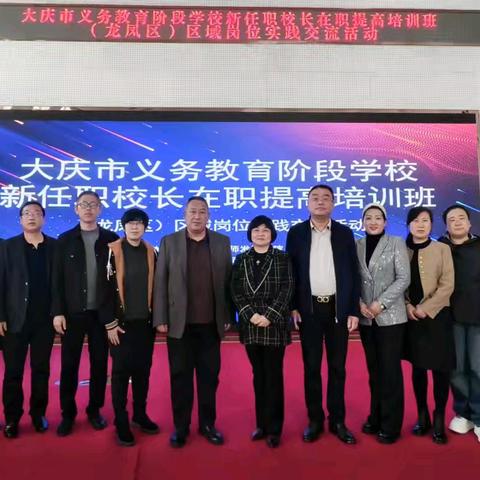 赋能教育新征程 深耕厚植育未来——林甸县义务教育阶段新任职校长参加区域岗位实践交流活动纪实