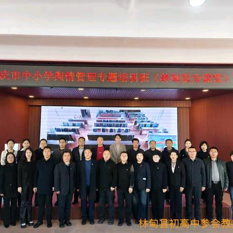 筑牢网络安全防线 ‍护航校园健康发展 ‍——大庆市中小学“网络舆情预防与引导处置”专题培训（林甸分课堂）纪实