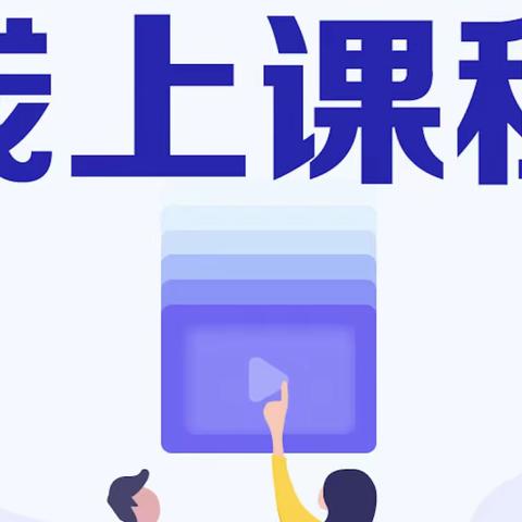 【我们的战“疫”】携手前行，共克时艰——鄢陵国庆高级中学网课纪实