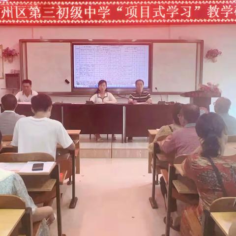 项目式学习|培养核心素养，打造优质课堂——江州区第三初级中学成功举办项目式学习教学研讨活动