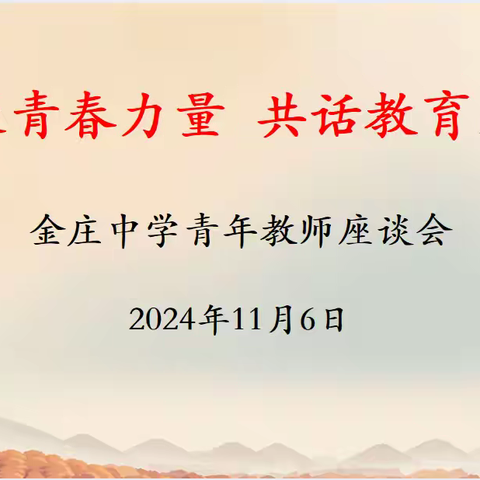 凝聚青春力量，共话教育未来——金庄中学召开青年教师座谈会