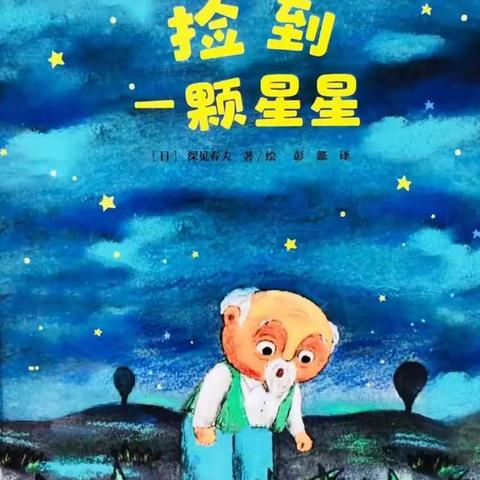 今日绘本讲述《捡到一颗星星》