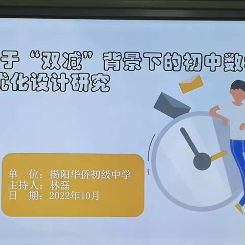 课题开题明思路，专家引领促提升一一记揭阳市榕城区揭阳华侨初级中学省级课题开题报告会