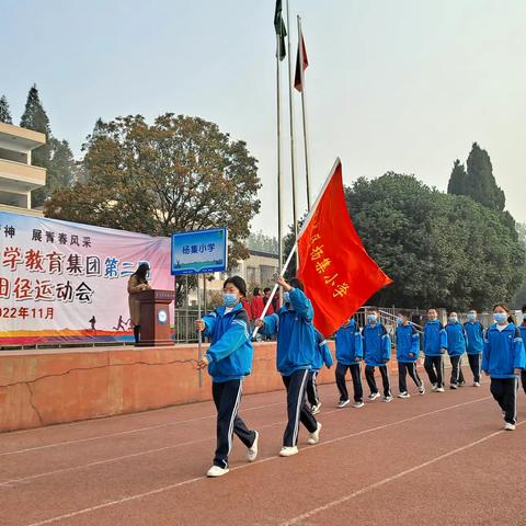 庆祝二十大 筑梦新时代 ——襄城区杨威中学教育集团成功举办第二届 小学田径运动会