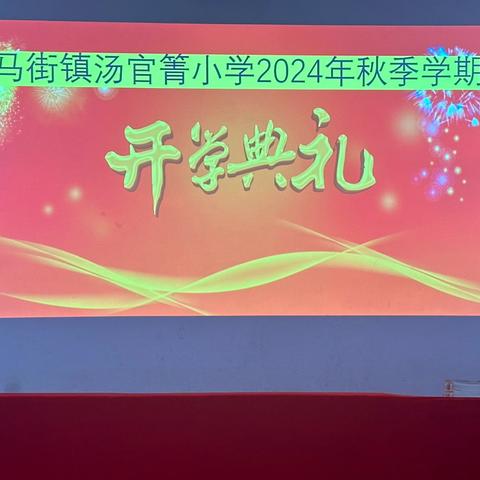 新学期，新教育，新征程——马街镇汤官箐小学2024年秋季学期开学典礼