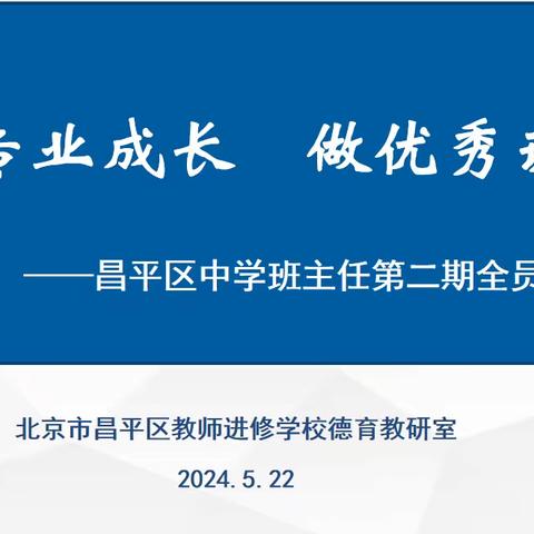 【实干争先 培训赋能】昌平区中学班主任第二期全员培训（三）