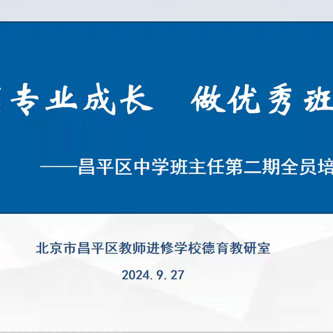 【实干争先 培训赋能】昌平区中学班主任第二期全员培训（五）