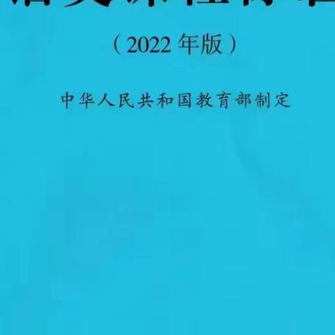 有声新课标 | 义务教育语文课程标准 （2022年版） （第34期）