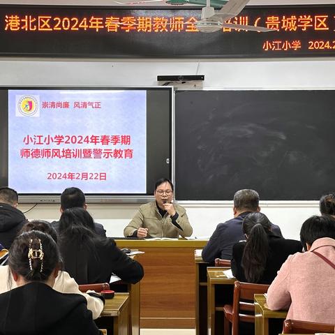 扬帆起航，砥砺前行——记小江小学2024年春季教师开学培训（2月22日专题培训）