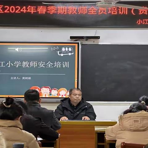 扬帆起航，砥砺前行——记小江小学2024年春季教师开学培训（二）