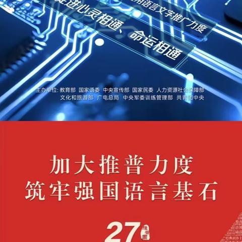 “加大推普力度 ，筑牢强国语言基石” ——小江小学2024年秋学期推广普通话宣传周系列活动