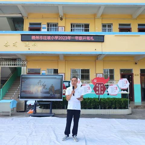 朴淳子弟入学堂，恭敬师友受启蒙——记梧州市旺坡小学2023届一年级开笔礼