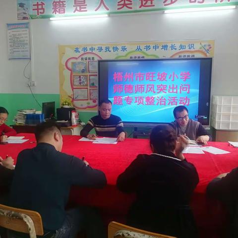 建设高尚师德，打造风清气正的教育环境——梧州市旺坡小学开展师德师风专项整治活动