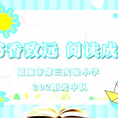 恩施市第三实验小学202阳光中队：举行“书香致远 阅读成长”读书分享活动