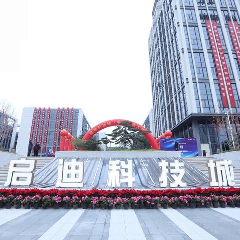 福州分行副行长周宇宁带队出席福州启迪科技城开园仪式