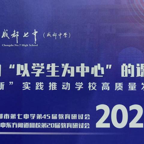 建构“以学生为中心的课堂” “双新”实践推动学校高质量发展              ——成都七中学习记（一）