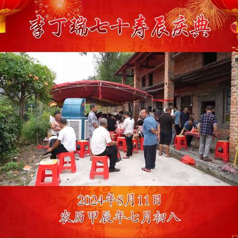 李丁瑞七十寿辰留影