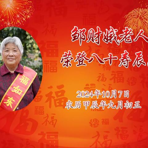 邹财娥八十寿辰庆典