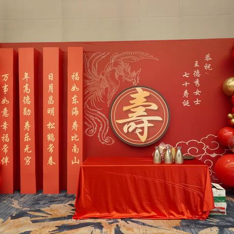 王德秀七十寿辰庆典