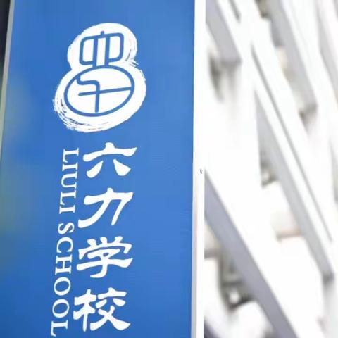 六力学校IB初中部学生会成员介绍--风采展示