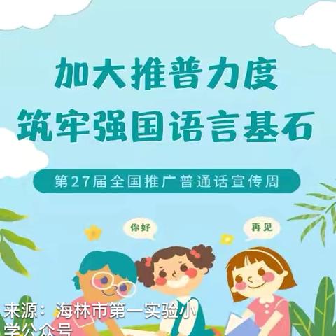 【学园动态】“加大推普力度，筑牢强国语言基石”——博泽城华幼儿园推普周系列活动