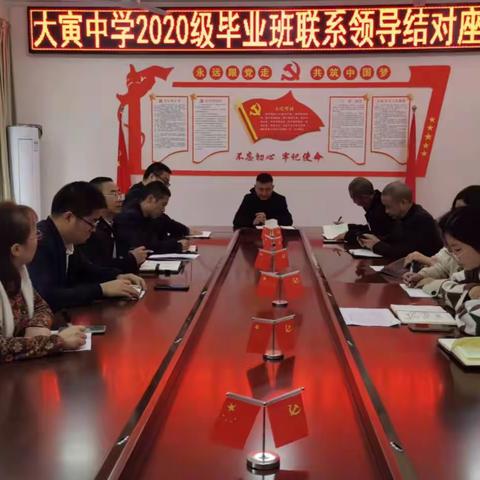 仪陇县大寅初级中学校召开2020级毕业班联系领导结对座谈会