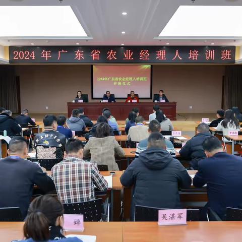 2024 年广东省农业经理人培训班开启第二阶段新征程